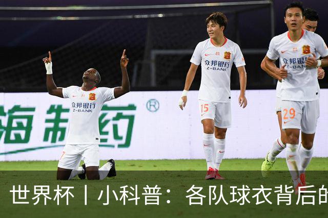 世界杯丨小科普：各队球衣背后的故事