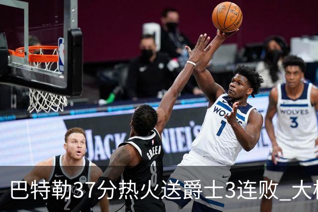 巴特勒37分热火送爵士3连败 大桥38分篮网擒鹰