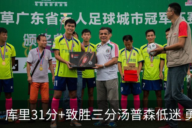 库里31分+致胜三分汤普森低迷 勇士险胜开拓者