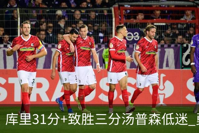 库里31分+致胜三分汤普森低迷 勇士险胜开拓者