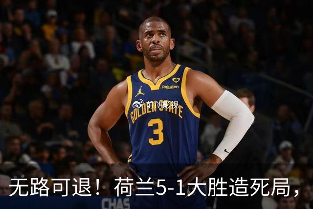 无路可退！荷兰5-1大胜造死局，日本队陷入两头堵绝境：不赢球直接出局