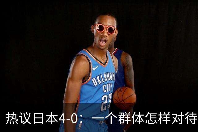 热议日本4-0：一个群体怎样对待足球 足球就怎样对待他们