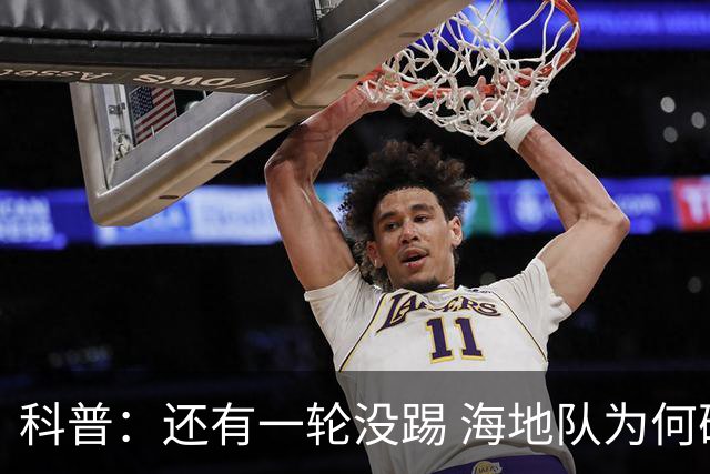 科普：还有一轮没踢 海地队为何确定出局