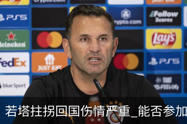 若塔拄拐回国伤情严重 能否参加联赛杯决赛成疑问