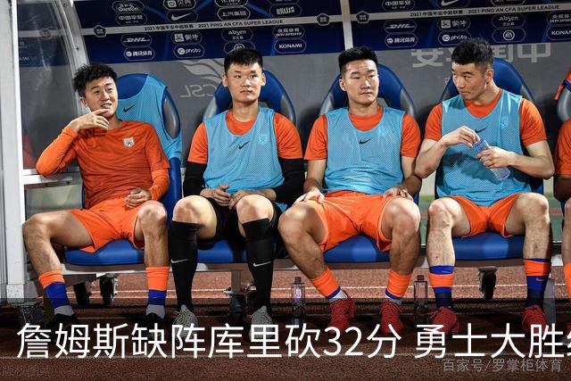 詹姆斯缺阵库里砍32分 勇士大胜终结湖人3连胜